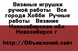 Вязаные игрушки ручной работы - Все города Хобби. Ручные работы » Вязание   . Новосибирская обл.,Новосибирск г.